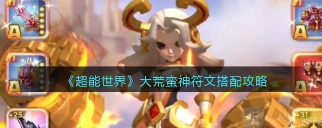 大荒蛮神符文搭配攻略