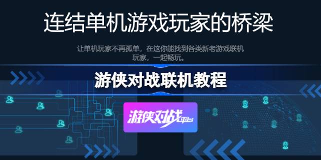 游侠对战联机教程