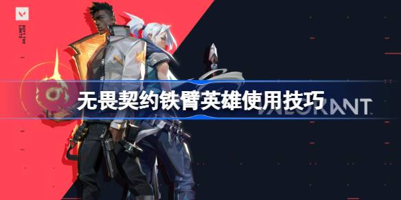 铁臂英雄使用技巧