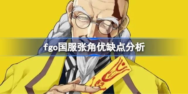 fgo国服张角技能宝具评价怎么样