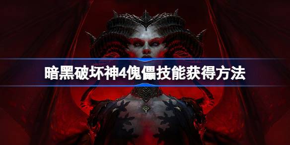 傀儡技能获得方法