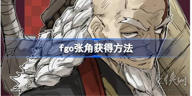 fgo张角友情池能抽吗