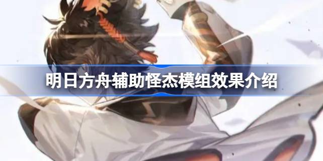 明日方舟辅助怪杰模组效果介绍