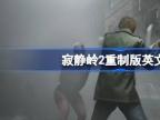 寂静岭2重置版英文名字