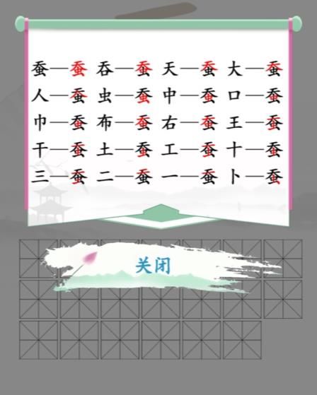 汉字找茬王蚕找出20个字