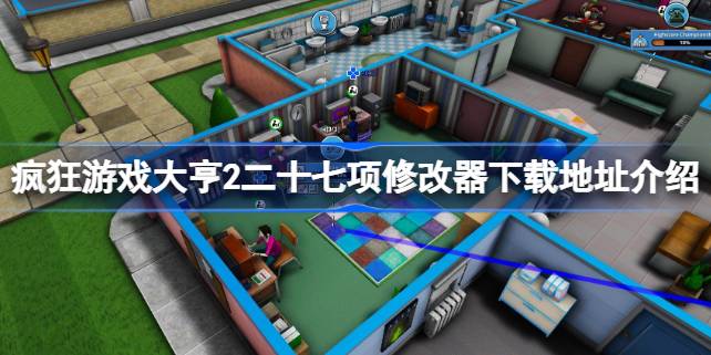疯狂游戏大亨2二十七项修改器怎么下载