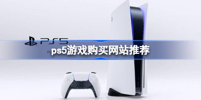ps5游戏购买网站有哪些