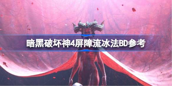 屏障流冰法BD参考