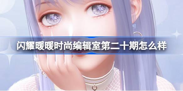 闪耀暖暖浅风沐诗常驻活动介绍