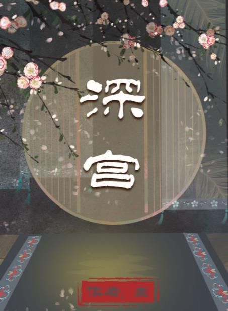 深宫剧本杀答案真相解析