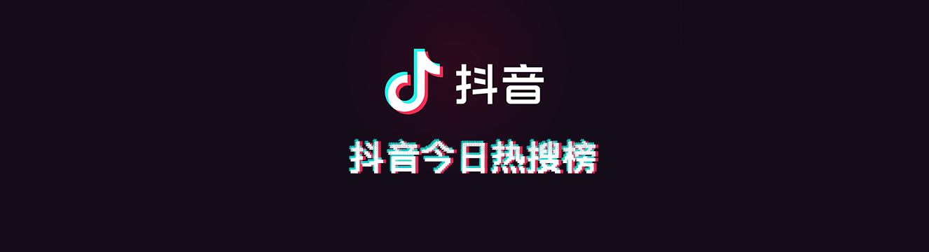 抖音今日热搜榜6.6