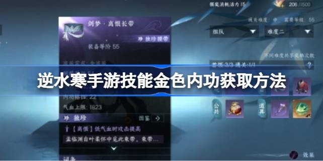 逆水寒手游技能金色内功怎么获取