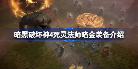 死灵法师暗金装备介绍