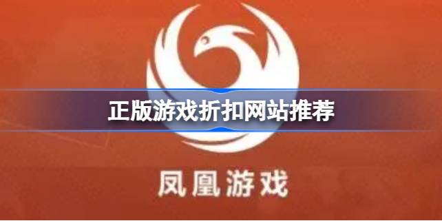 正版游戏折扣网站有哪些