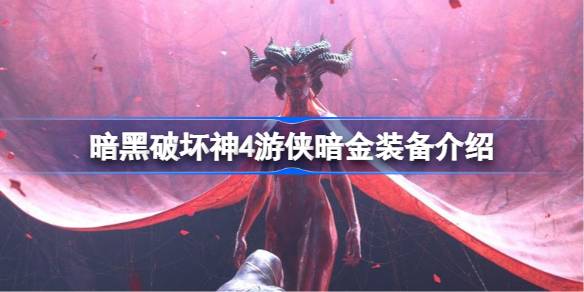 暗黑破坏神4游侠暗金装备介绍