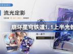 崩坏星穹铁道1.1上半光锥池介绍