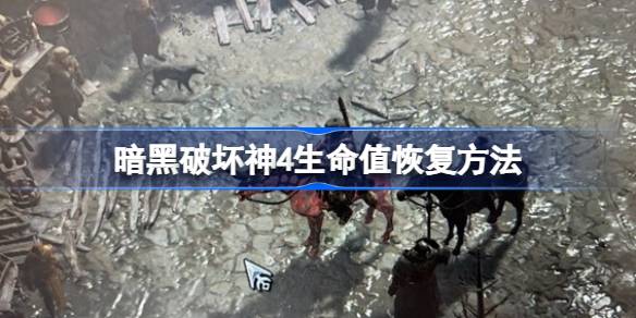 暗黑破坏神4生命值恢复方法