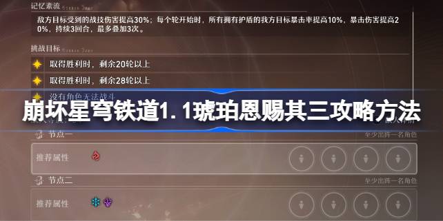 崩坏星穹铁道1.1琥珀恩赐其三攻略方法