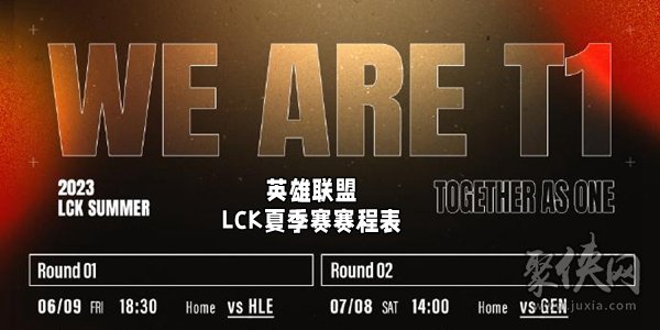 2023LCK夏季赛时间一览