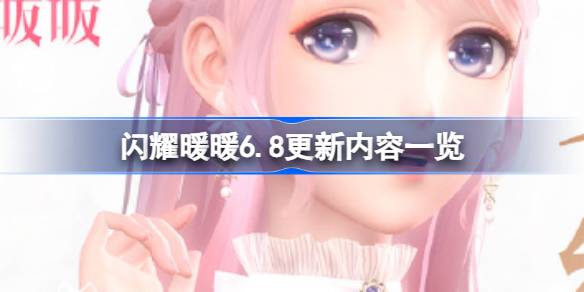 闪耀暖暖6.8更新内容一览
