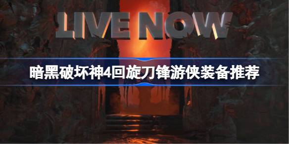 暗黑破坏神4回旋刀锋游侠装备推荐
