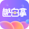 趣白拿app官方版 v1.0.6安卓版