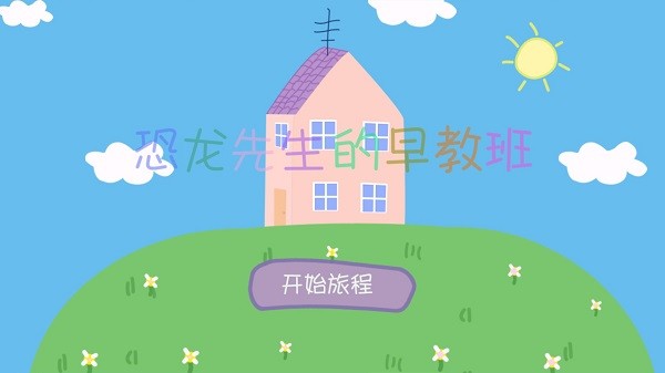 恐龙先生的早教班app