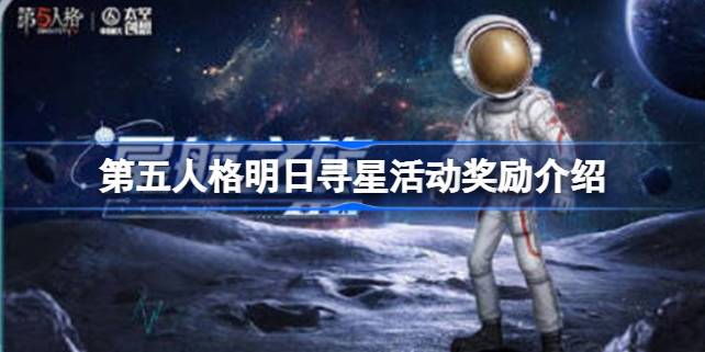 第五人格明日寻星活动奖励介绍