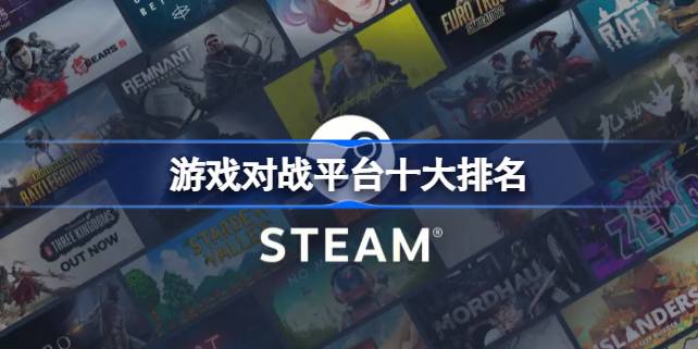 游戏对战平台十大排名