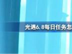 光遇6.8每日任务做法攻略
