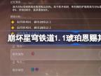 崩坏星穹铁道1.1琥珀恩赐其三攻略方法