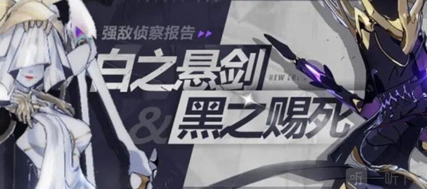 白之悬剑和黑之赐死如何玩