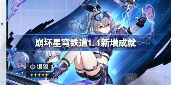 1.1新增成就有哪些