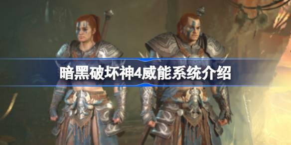 暗黑破坏神4威能系统介绍