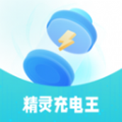 精灵充电王app官方最新版 v1.0安卓版