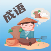 成语大荟app最新手机版 v1.0.1安卓版