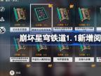 崩坏星穹铁道1.1新增阅读物在哪