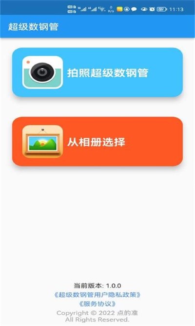 超级数钢管app
