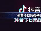抖音热搜榜排名6月9日