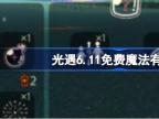 光遇6月11日免费魔法收集攻略