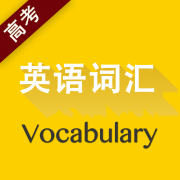 高考英语词汇官方安卓版 v1.0