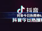 抖音热搜榜排名6月12日