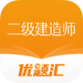 二级建造师优题汇app最新手机版 v4.90安卓版