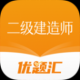 二级建造师优题汇
