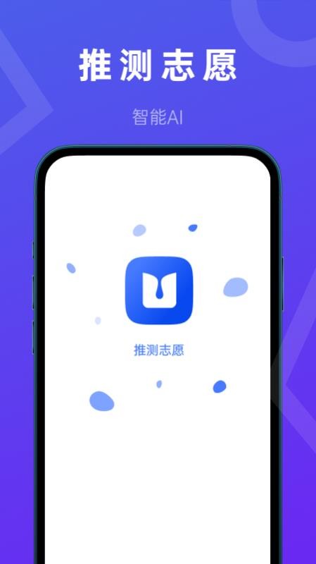 推测志愿app