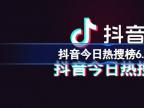 抖音今日热搜榜6.27