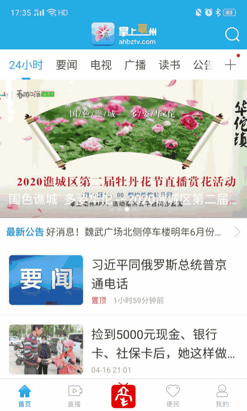 掌上亳州app