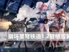 崩坏星穹铁道1.2登栖敛翼活动攻略