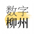 数字柳州免费安装 v1.8.3安卓版