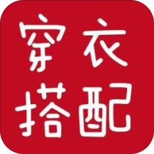 穿衣学搭配官方安卓版 v1.2.1